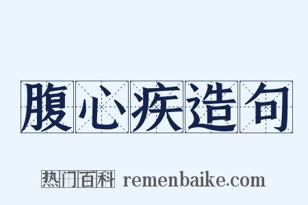腹心疾造句是什么意思的图片